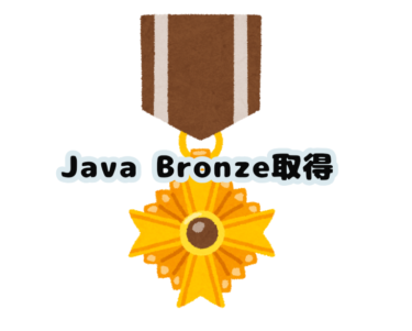 Java Bronze合格までの道のり