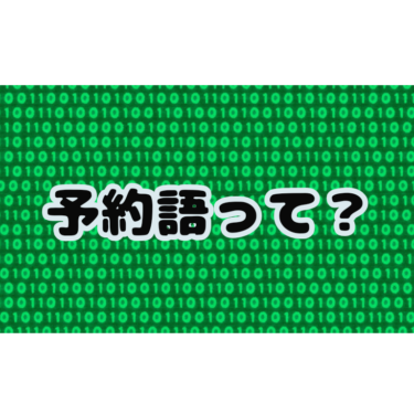 Javaの予約語って何？